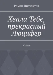 Роман Полуэктов - Хвала Тебе, прекрасный Люцифер. Стихи