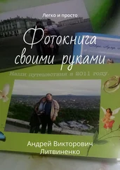 Андрей Литвиненко - Фотокнига своими руками. Легко и просто
