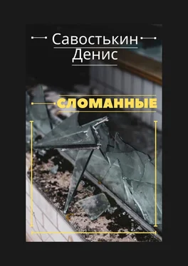 Денис Савостькин Сломанные обложка книги