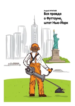 Андрей Игнатьев Вся правда о Футтауне, штат Нью-Йорк обложка книги