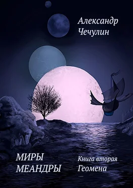 Александр Чечулин Миры Меандры. Книга вторая. Геомена обложка книги