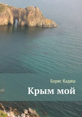 Борис Кадиш Крым мой обложка книги