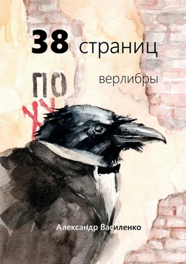 Александр Василенко 38 страниц. Верлибры обложка книги