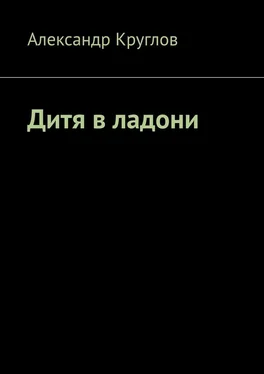 Александр Круглов Дитя в ладони обложка книги