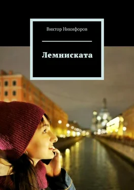 Виктор Никифоров Лемниската обложка книги