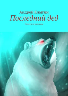 Андрей Клыгин Последний дед. Повести и рассказы обложка книги