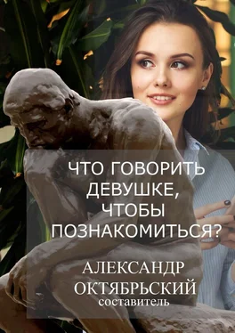 Александр Октябрьский Что говорить девушке, чтобы познакомиться? обложка книги