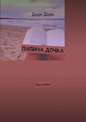 Диди Дори - Папина дочка. Рассказы