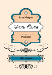 Влад Марвин - День Сэма
