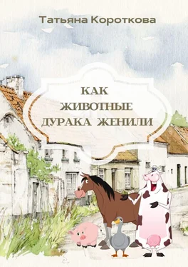 Татьяна Короткова Как животные дурака женили. Сказка обложка книги