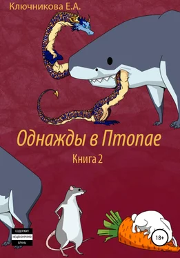 Ева Ключникова Однажды в Птопае. Книга 2 обложка книги