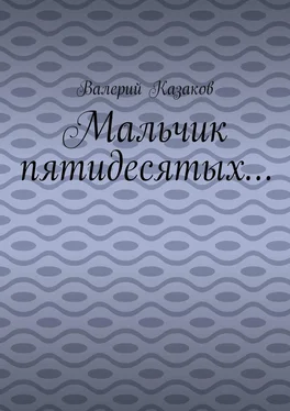 Валерий Казаков Мальчик пятидесятых… обложка книги