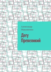 Александр Макушенко - Дегу Превеликий
