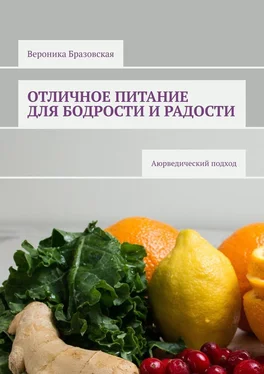 Вероника Бразовская Отличное питание для бодрости и радости. Аюрведический подход обложка книги