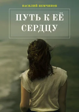 Василий Немчинов Путь к её сердцу обложка книги