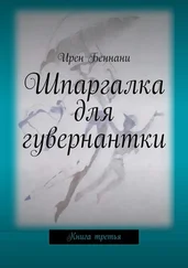 Ирен Беннани - Шпаргалка для гувернантки. Книга третья