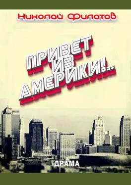 Николай Филатов Привет из Америки! Судьба русского эмигранта обложка книги