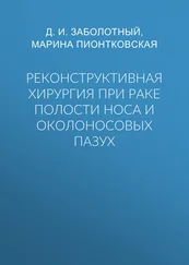 Марина Пионтковская - Реконструктивная хирургия при раке полости носа и околоносовых пазух