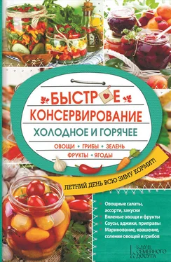 Ольга Кузьмина Быстрое консервирование. Холодное и горячее. Овощи, грибы, зелень, фрукты, ягоды