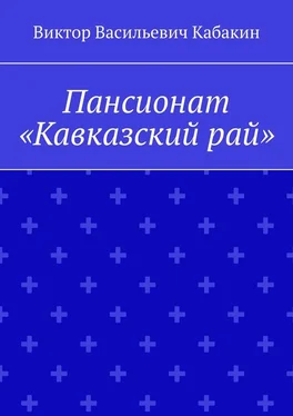 Виктор Кабакин Пансионат «Кавказский рай» обложка книги