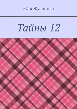 Юля Жуланова Тайны 12 обложка книги