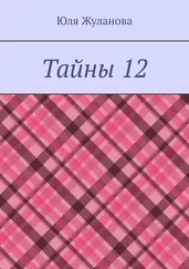 Юля Жуланова - Тайны 12