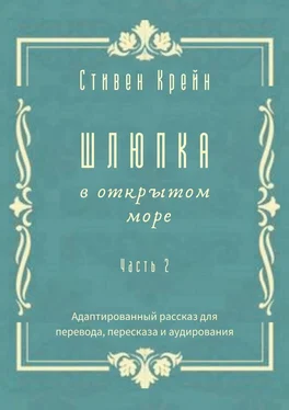 Стивен Крейн Шлюпка в открытом море. Часть 2. Адаптированный рассказ для перевода, пересказа и аудирования обложка книги