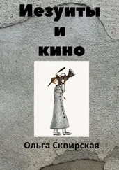 Ольга Сквирская - Иезуиты и кино
