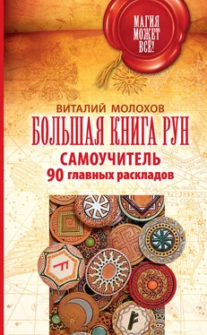 Виталий Молохов Большая книга рун. Самоучитель. 90 главных раскладов обложка книги