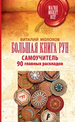 Виталий Молохов - Большая книга рун. Самоучитель. 90 главных раскладов