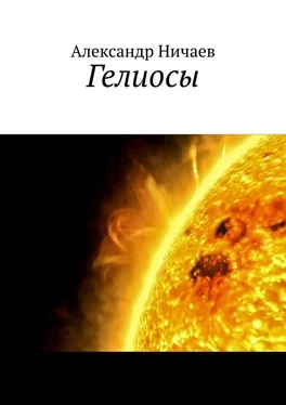 Александр Ничаев Гелиосы обложка книги