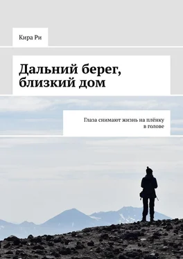 Кира Ри Дальний берег, близкий дом. Глаза снимают жизнь на плёнку в голове