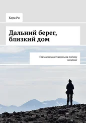 Кира Ри - Дальний берег, близкий дом. Глаза снимают жизнь на плёнку в голове