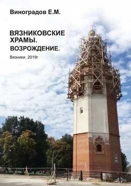 Евгений Виноградов Вязниковские храмы. Возрождение обложка книги