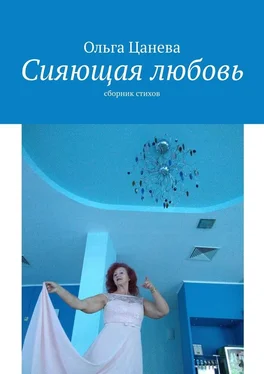Ольга Цанева Сияющая любовь. сборник стихов обложка книги
