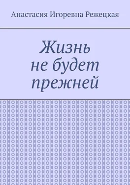 Анастасия Режецкая Жизнь не будет прежней обложка книги