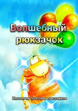 Эльвира Шабаева Волшебный рюкзачок обложка книги