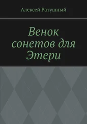 Алексей Ратушный - Венок сонетов для Этери