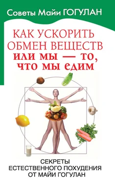 Майя Гогулан Как ускорить обмен веществ, или Мы – то, что мы едим. Секреты естественного похудения от Майи Гогулан обложка книги