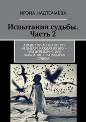 Ирэна Надточаева - Испытания судьбы. Часть 2. А ведь случайных встреч не бывает, каждая из них – или испытание, или наказание, или подарок судьбы…