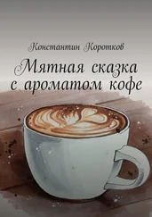 Константин Коротков - Мятная сказка с ароматом кофе