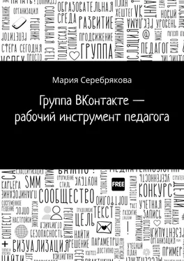 Мария Серебрякова Группа ВКонтакте – рабочий инструмент педагога обложка книги