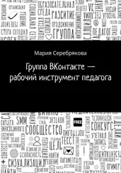 Мария Серебрякова - Группа ВКонтакте – рабочий инструмент педагога