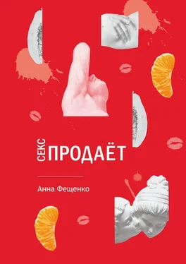 Анна Фещенко Секс продает обложка книги