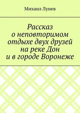 Михаил Лунев Рассказ о неповторимом отдыхе двух друзей на реке Дон и в городе Воронеже обложка книги