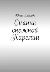 Юлия Болгова - Сияние снежной Карелии. В гостях у вепсов и карелов