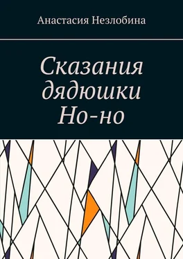 Анастасия Незлобина Сказания дядюшки Но-но обложка книги