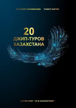 Павел Шитик 20 джип-туров Казахстана обложка книги