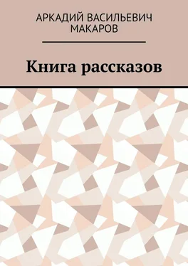 Аркадий Макаров Книга рассказов обложка книги