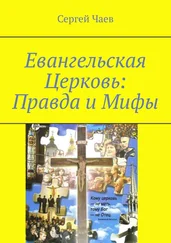 Сергей Чаев - Евангельская Церковь - Правда и Мифы. История, вероучение и традиции Евангельской Церкви